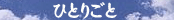 星野村のひとりごと