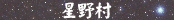 星野村